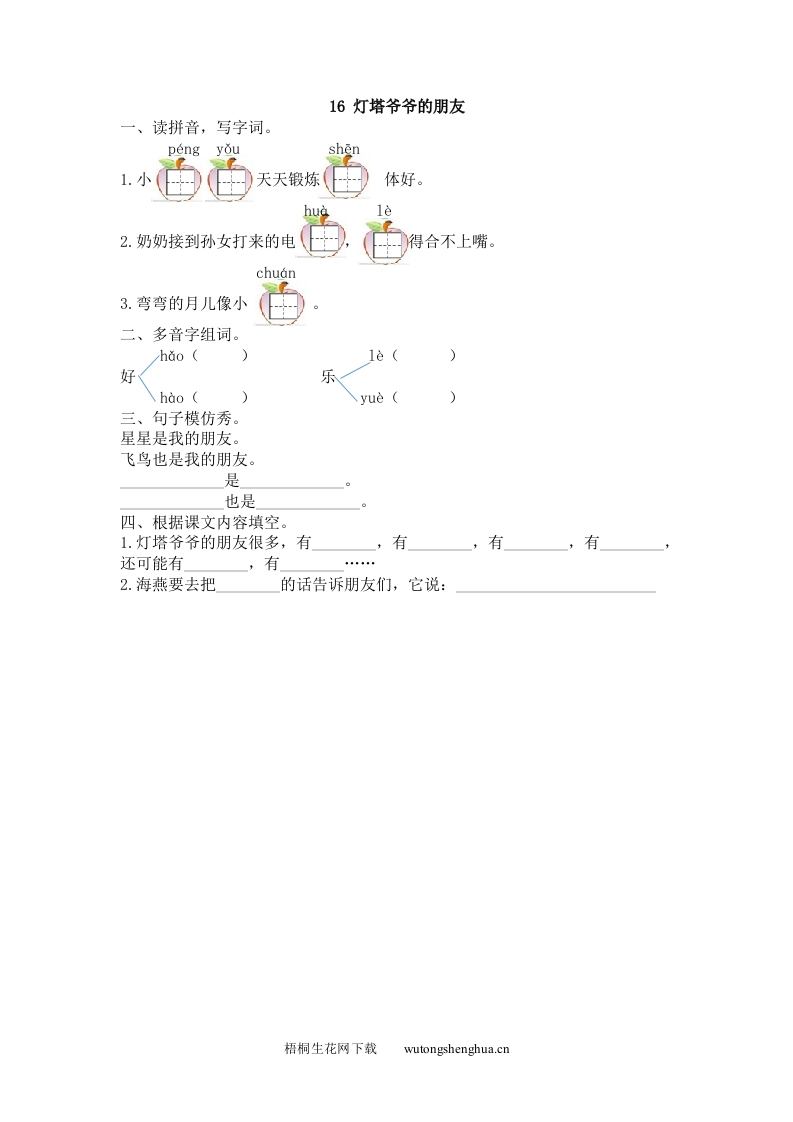 2017年16灯塔爷爷的朋友练习题及答案-梧桐生花