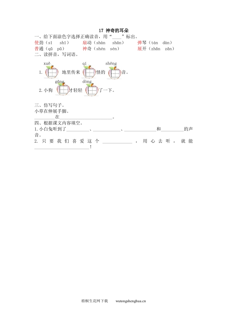 2017年17神奇的耳朵练习题及答案-梧桐生花