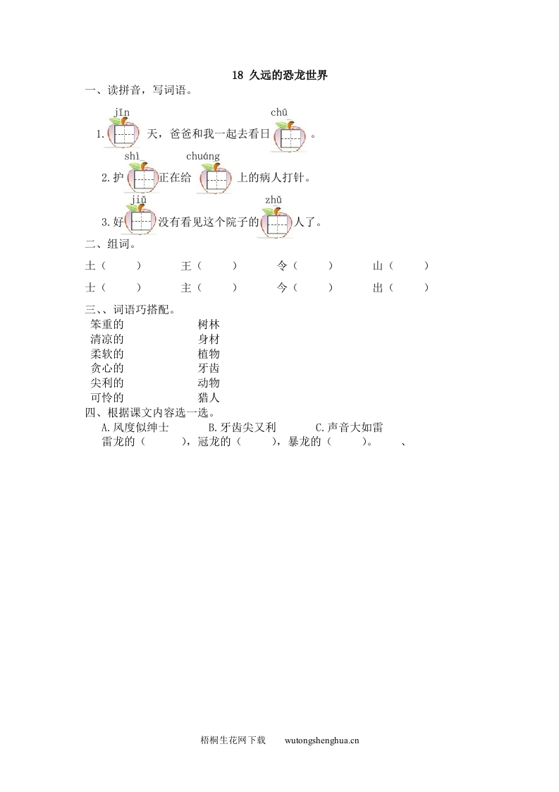 2017年18久远的恐龙世界练习题及答案-梧桐生花