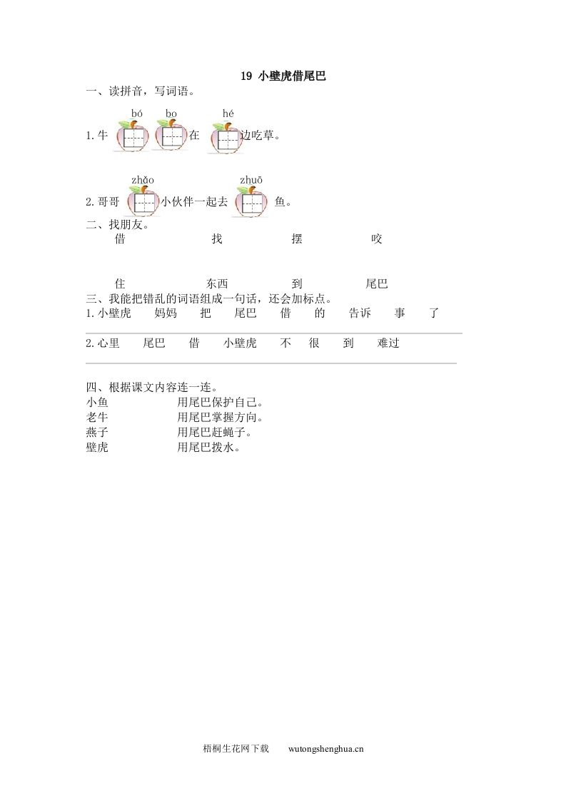 2017年19小壁虎借尾巴练习题及答案-梧桐生花