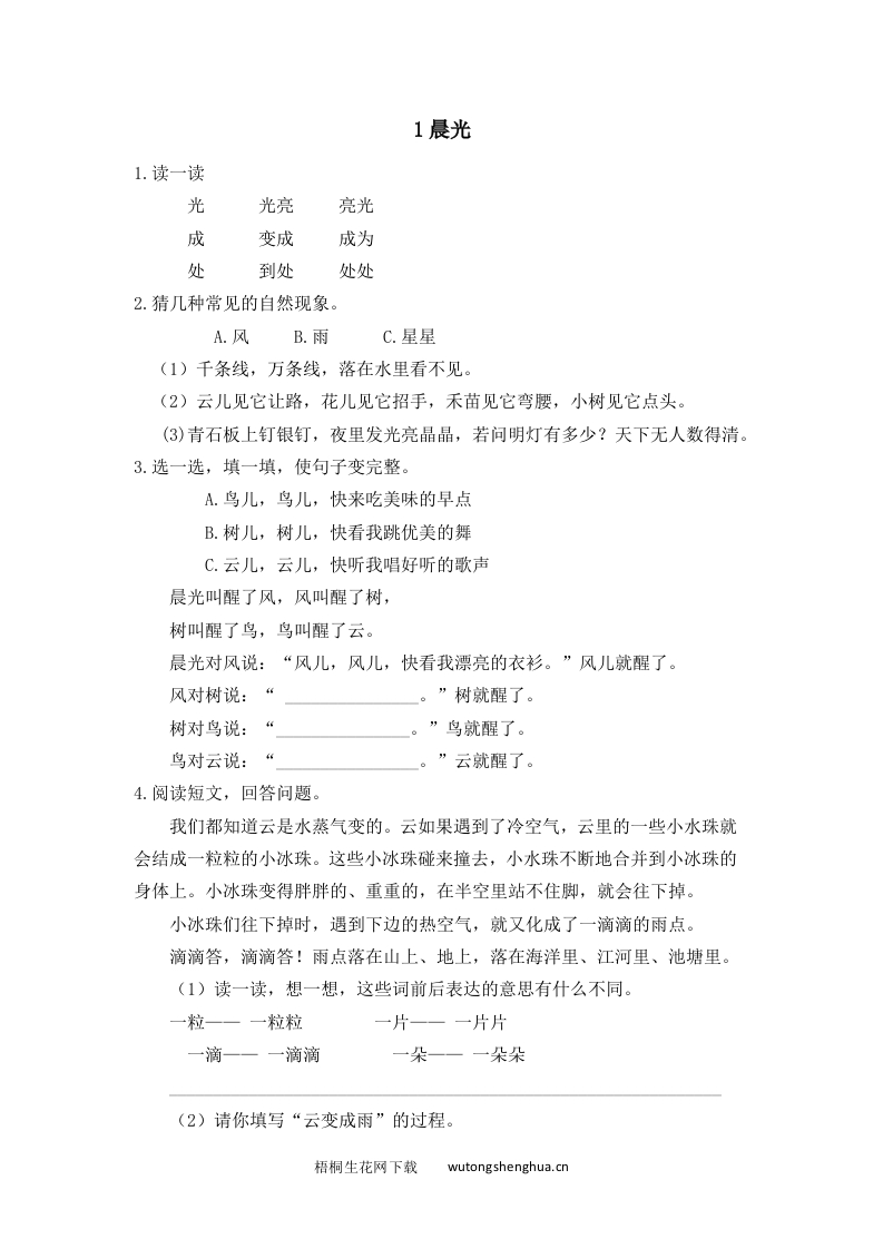 2017年1晨光练习题及答案-梧桐生花