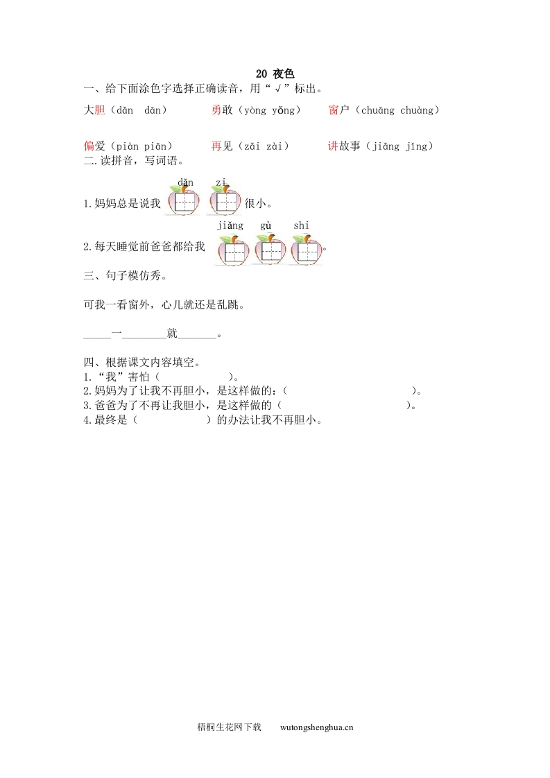 2017年20夜色练习题及答案-梧桐生花