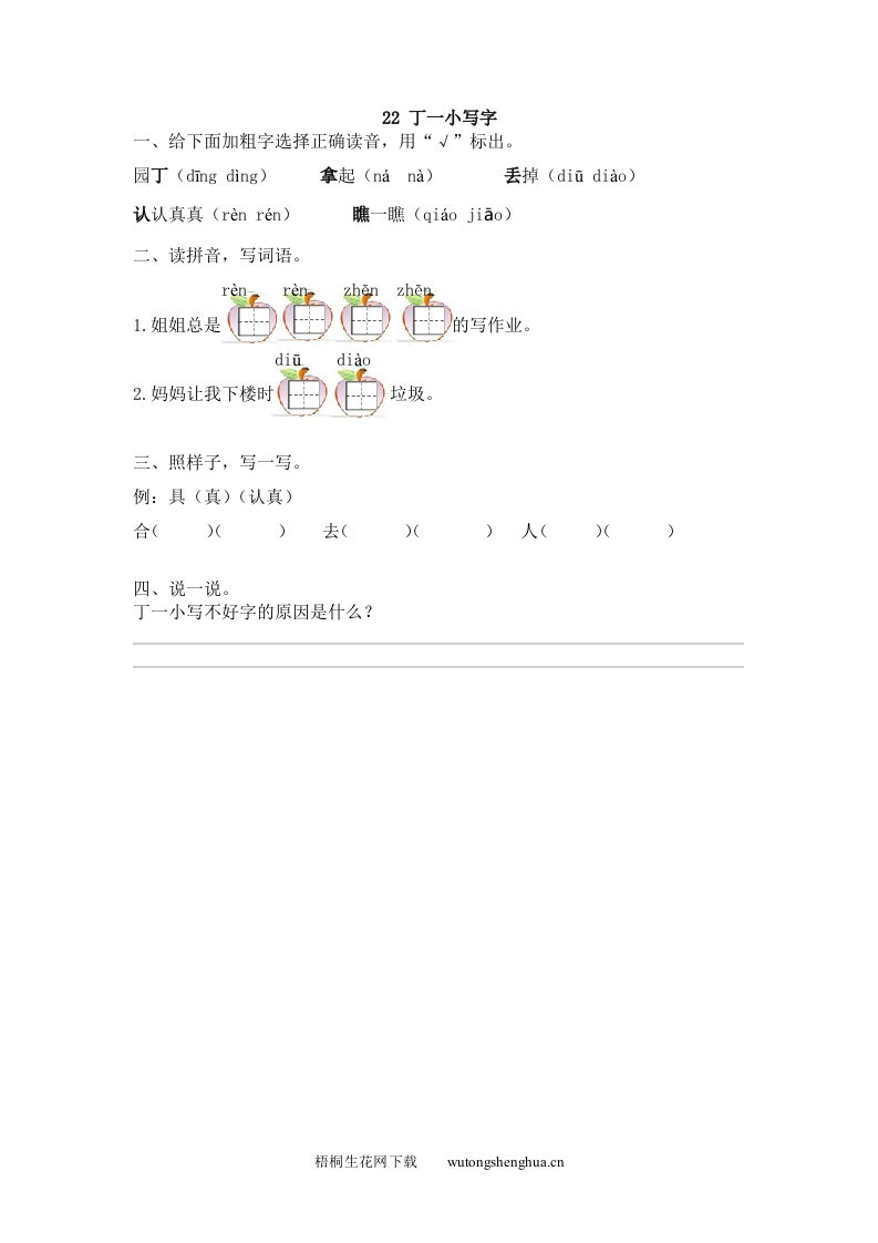 2017年22丁一小写字练习题及答案-梧桐生花