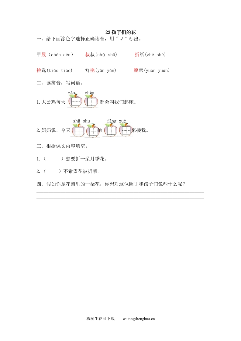 2017年23孩子们的花练习题及答案-梧桐生花