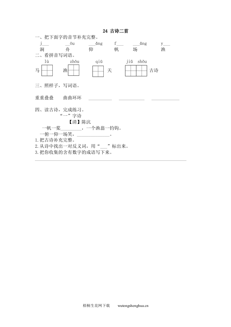 2017年24古诗二首九溪十八涧-“一”字诗练习题及答案-梧桐生花