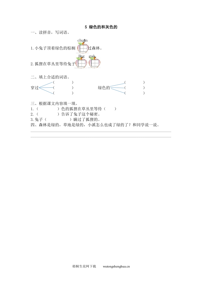 2017年25绿色的和灰色的练习题及答案-梧桐生花