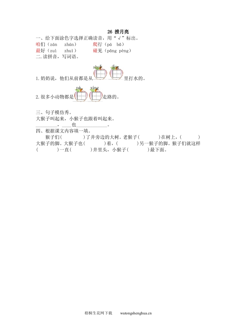 2017年26捞月亮练习题及答案-梧桐生花