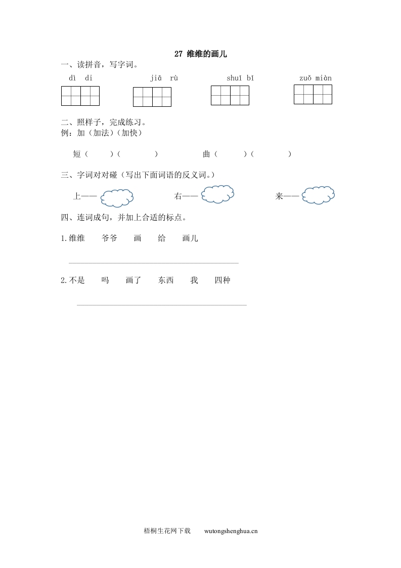 2017年27维维的画儿练习题及答案-梧桐生花