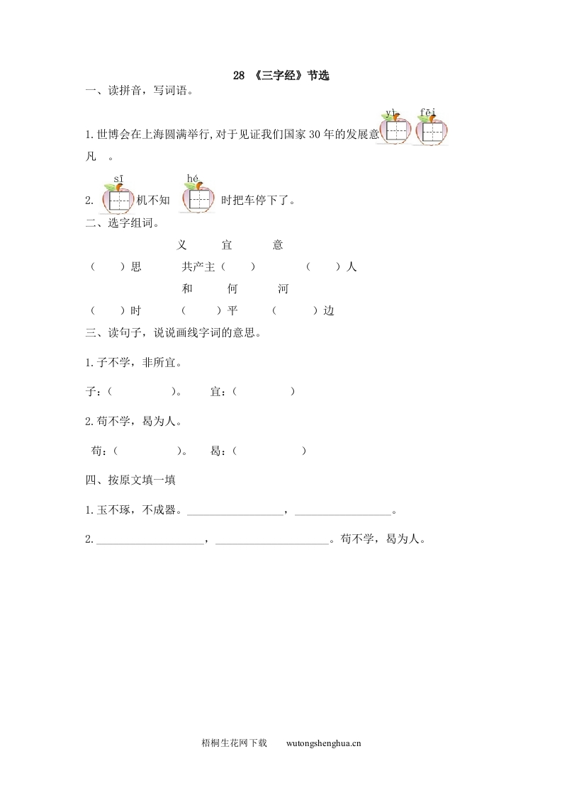 2017年28《三字经》节选练习题及答案-梧桐生花