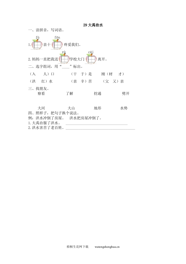 2017年29大禹治水练习题及答案-梧桐生花