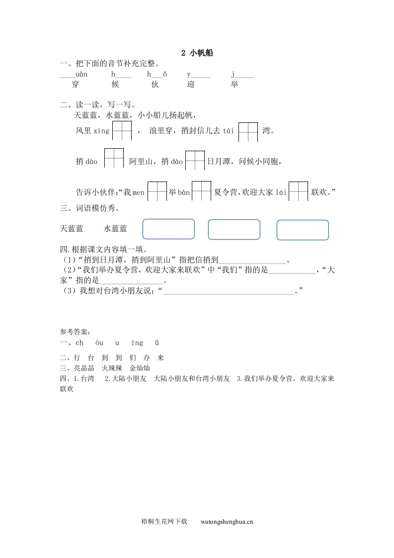 2017年2小帆船练习题及答案-梧桐生花