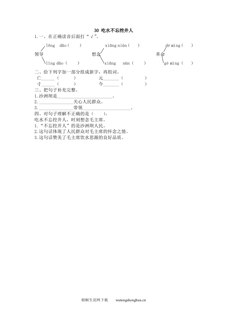 2017年30吃水不忘挖井人练习题及答案-梧桐生花