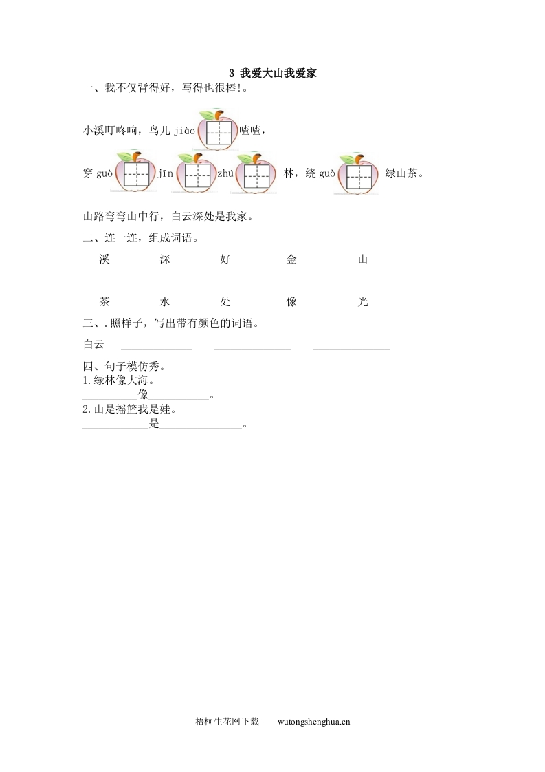 2017年3我爱大山我爱家练习题及答案-梧桐生花