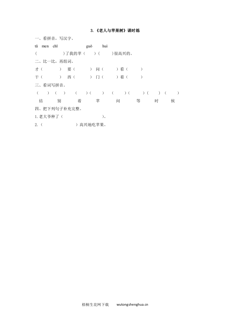 2017年3老人与苹果树练习题及答案-梧桐生花