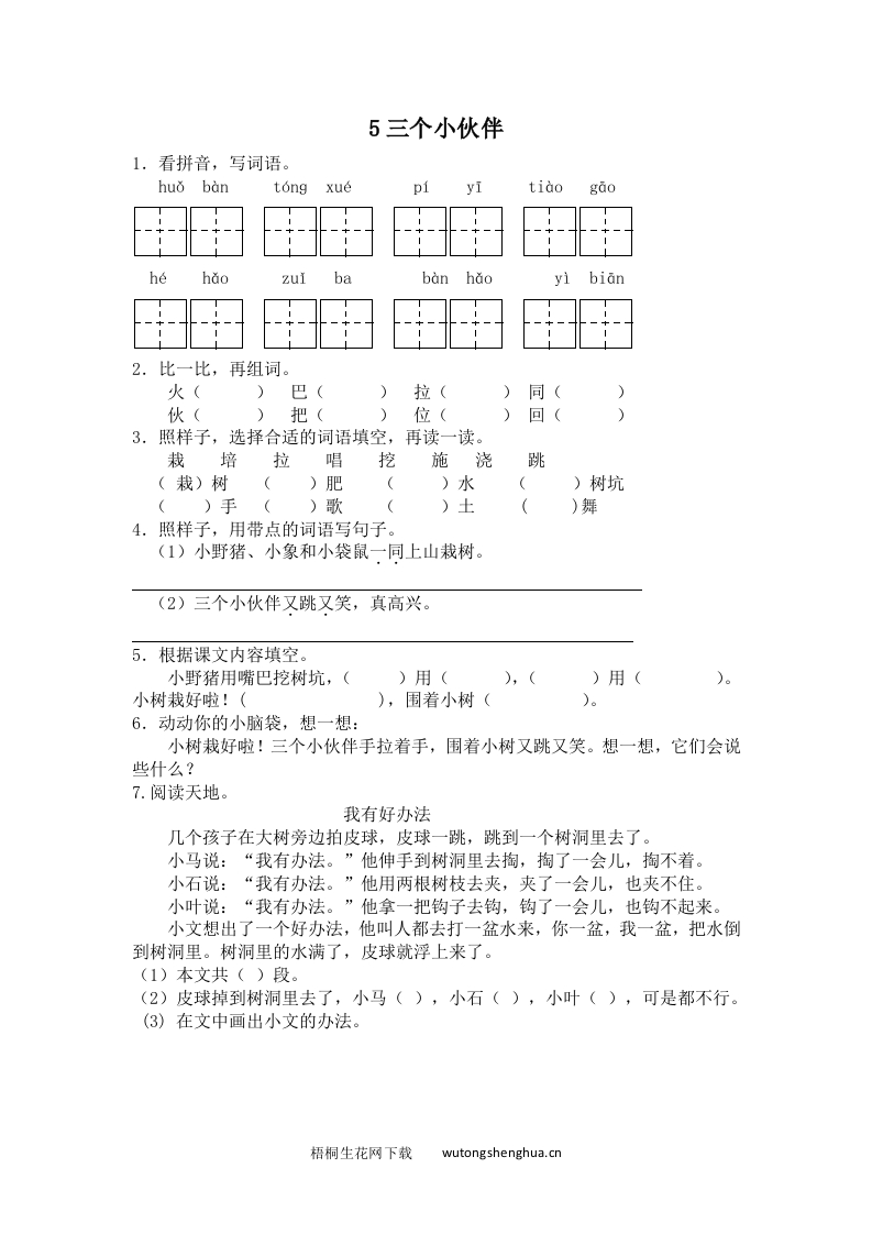 2017年5三个小伙伴练习题及答案-梧桐生花