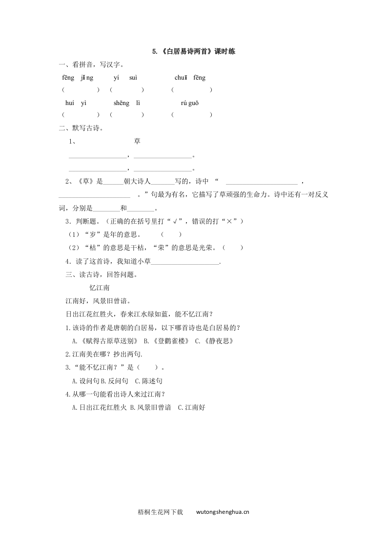 2017年5白居易诗两首练习题及答案-梧桐生花