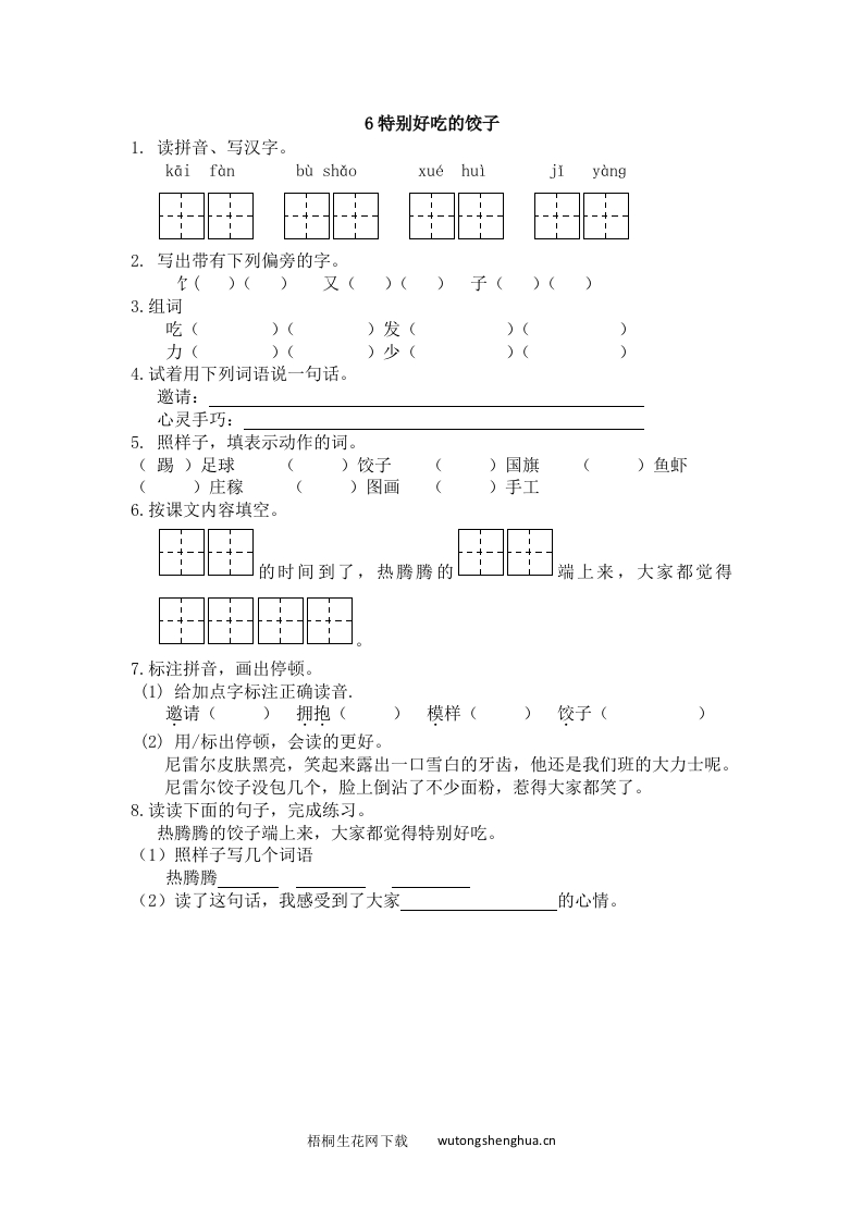 2017年6特别好吃的饺子练习题及答案-梧桐生花