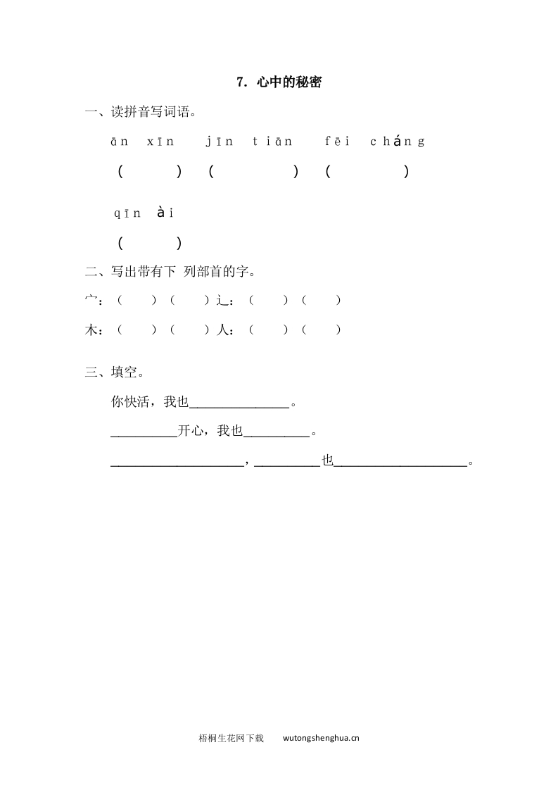 2017年7.心中的秘密练习题及答案-梧桐生花