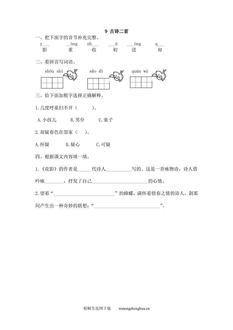 2017年9古诗二首花影-春情练习题及答案-梧桐生花