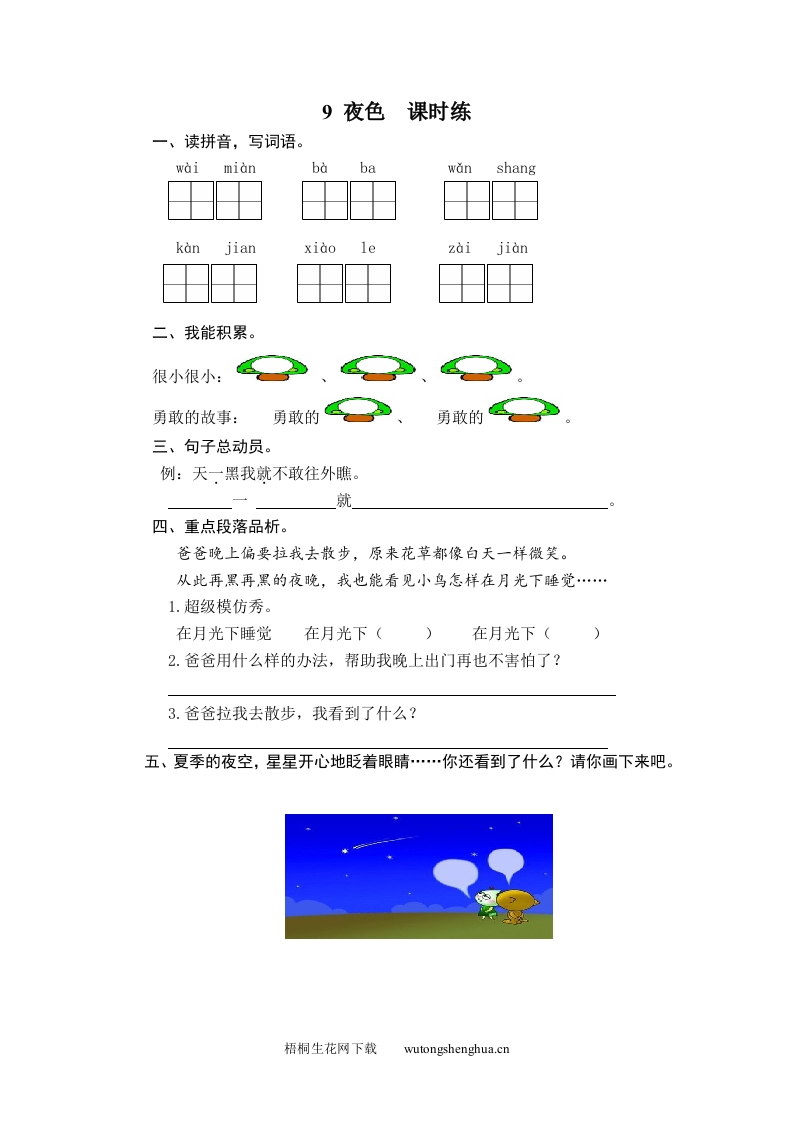 2017年9夜色练习题及答案-梧桐生花