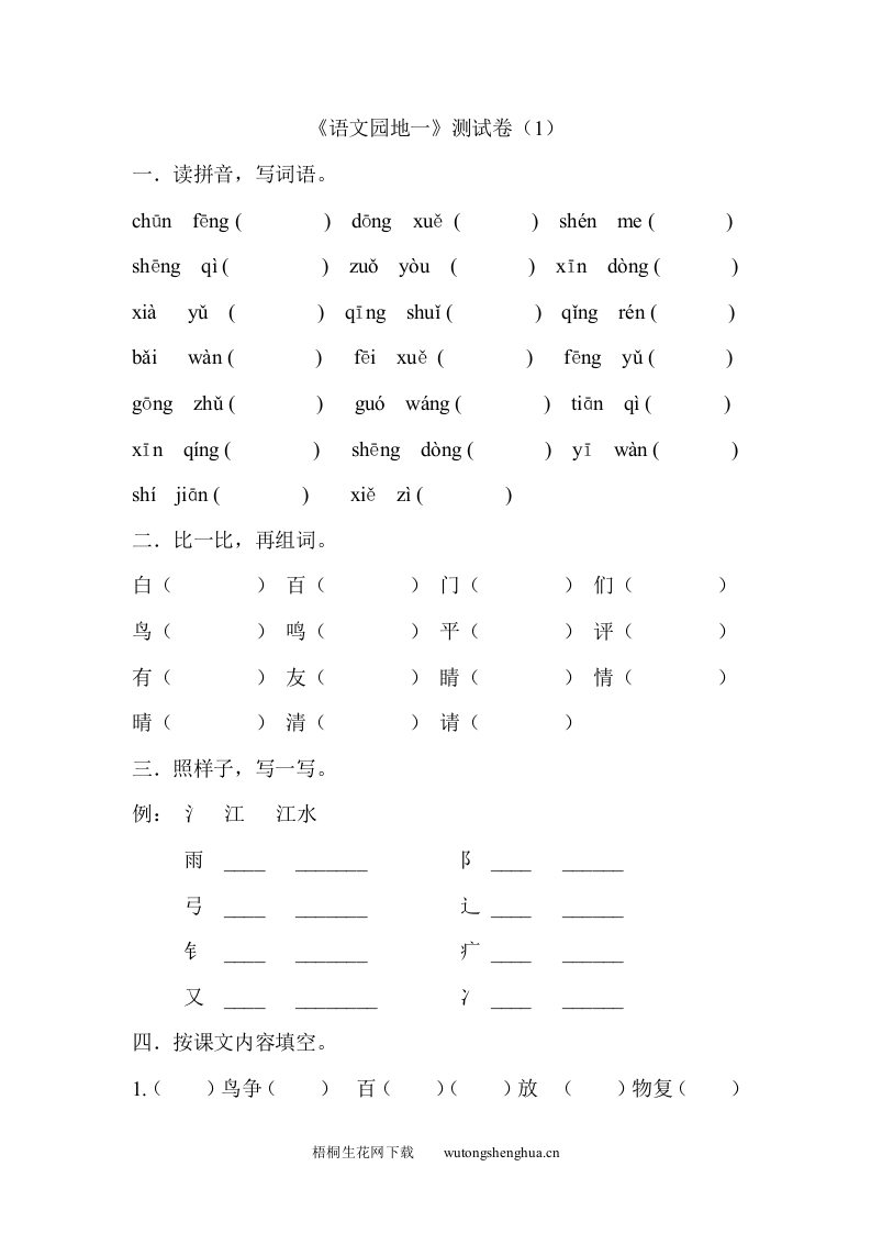 2017年一年级下册语文园地一测试卷-梧桐生花