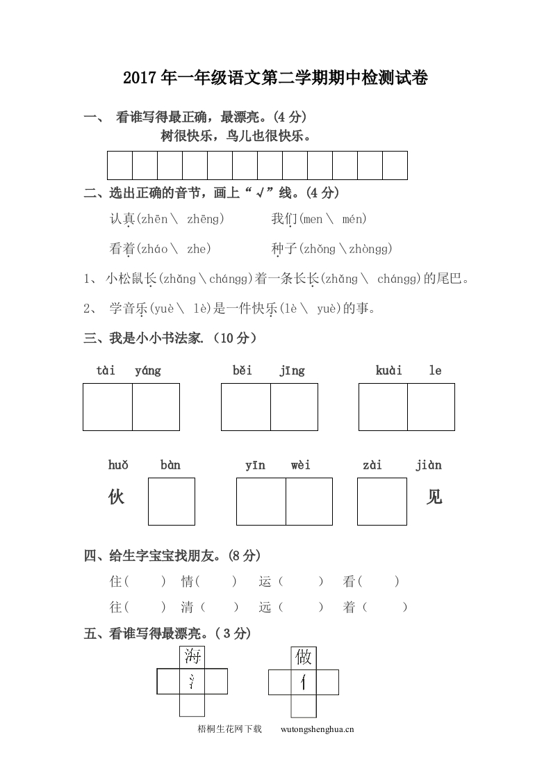 2017年一年级语文第二学期期中检测试卷-梧桐生花