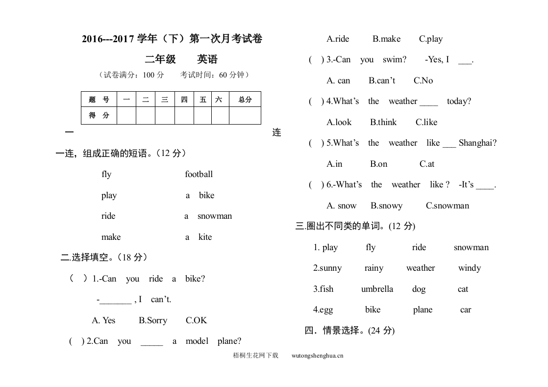 2017年二年级英语下册第一次月考试卷外研社英语-梧桐生花