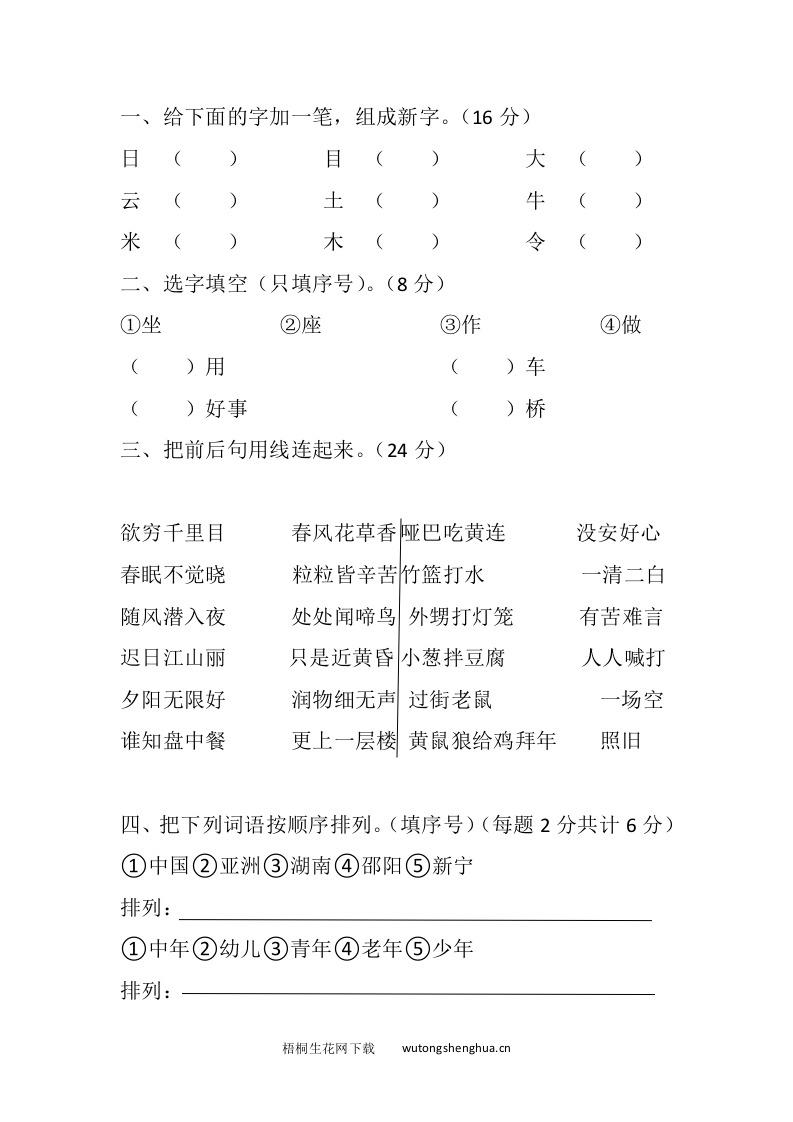 2017年人教版一年级语文下册知识积累练习题-梧桐生花