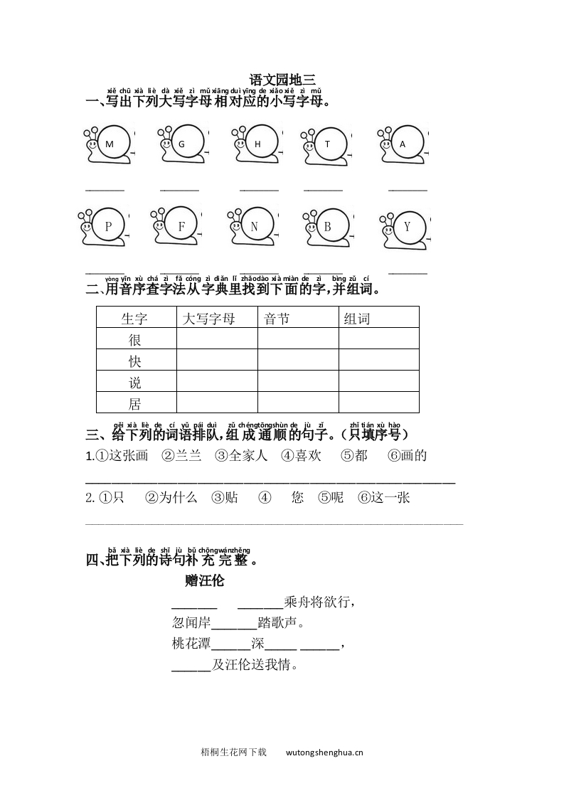 2017年人教版一年级语文下册语文园地三练习题及答案-梧桐生花