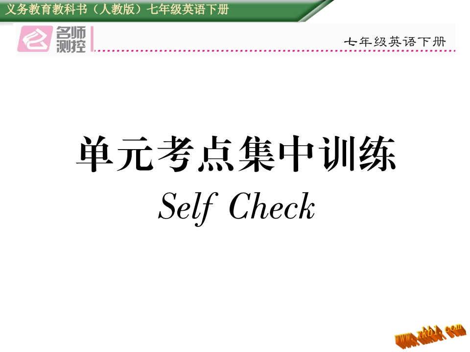 2017年人教版七年级英语下册Unit-2单元考点集中训练Self-Check-梧桐生花