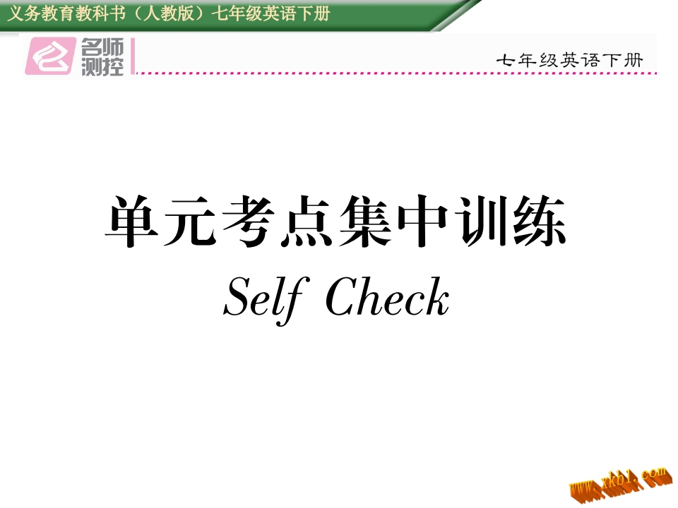 2017年人教版七年级英语下册Unit-4单元考点集中训练Self-Check-梧桐生花