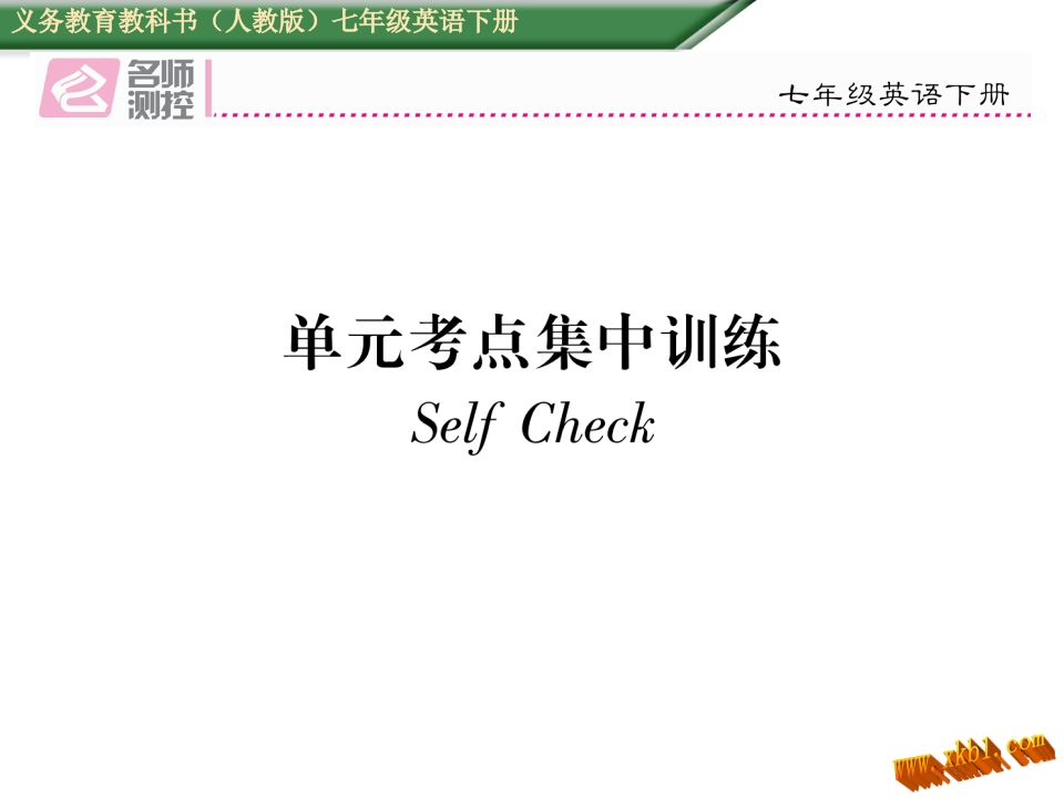 2017年人教版七年级英语下册Unit-7单元考点集中训练-梧桐生花
