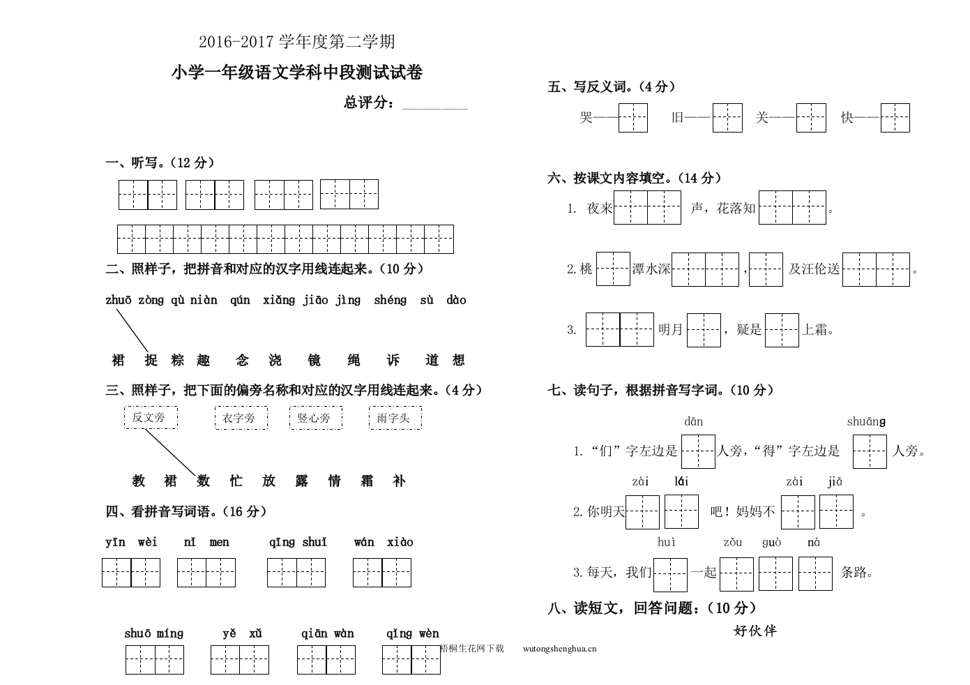 2017年人教版小学一年级下册语文中段测试卷-梧桐生花