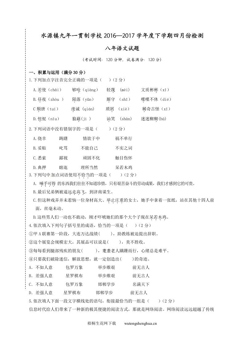2017年八年级语文4月月考试卷及答案-梧桐生花