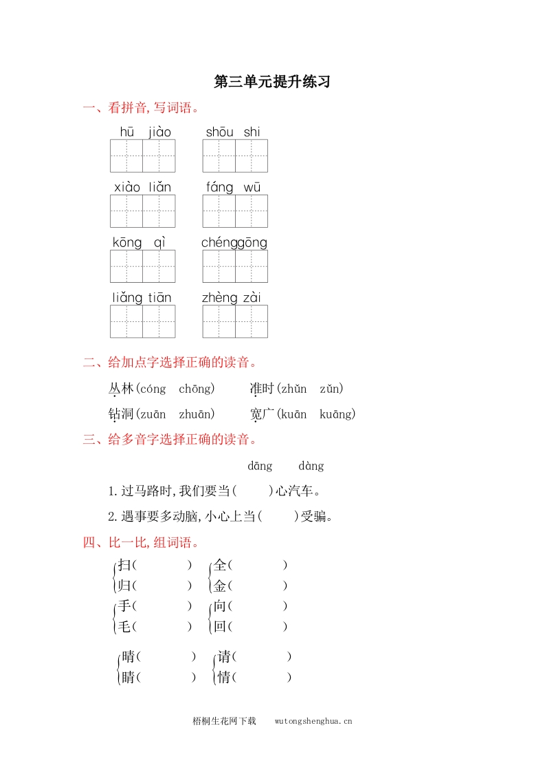 2017年冀教版一年级语文下册第三单元提升练习题及答案-梧桐生花