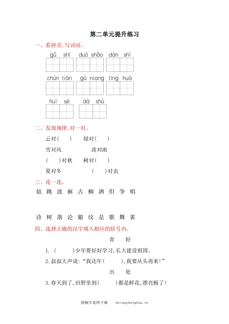 2017年冀教版一年级语文下册第二单元提升练习题及答案-梧桐生花