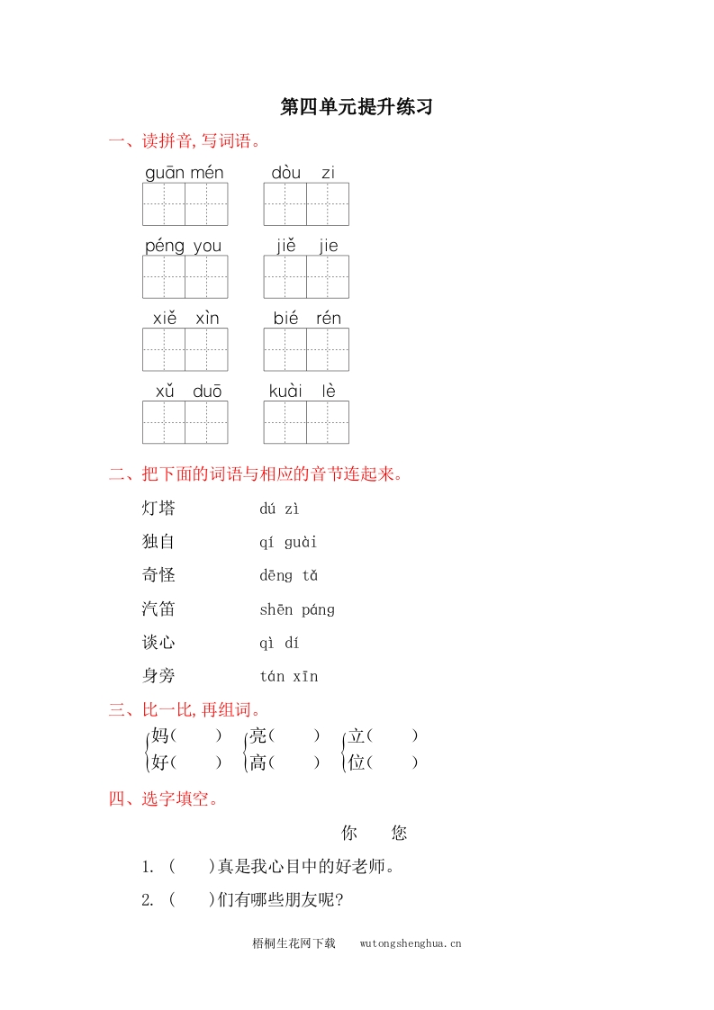2017年冀教版一年级语文下册第四单元提升练习题及答案-梧桐生花