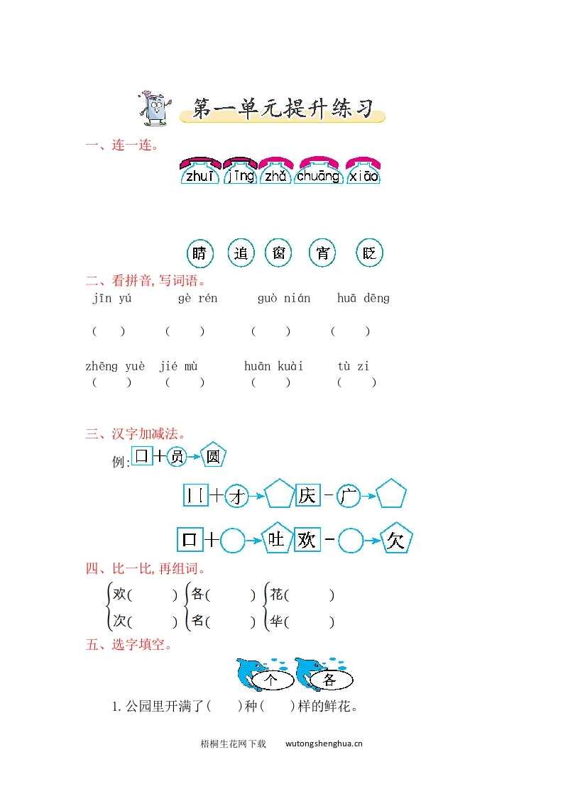 2017年北师大版一年级语文下册第一单元提升练习题及答案-梧桐生花
