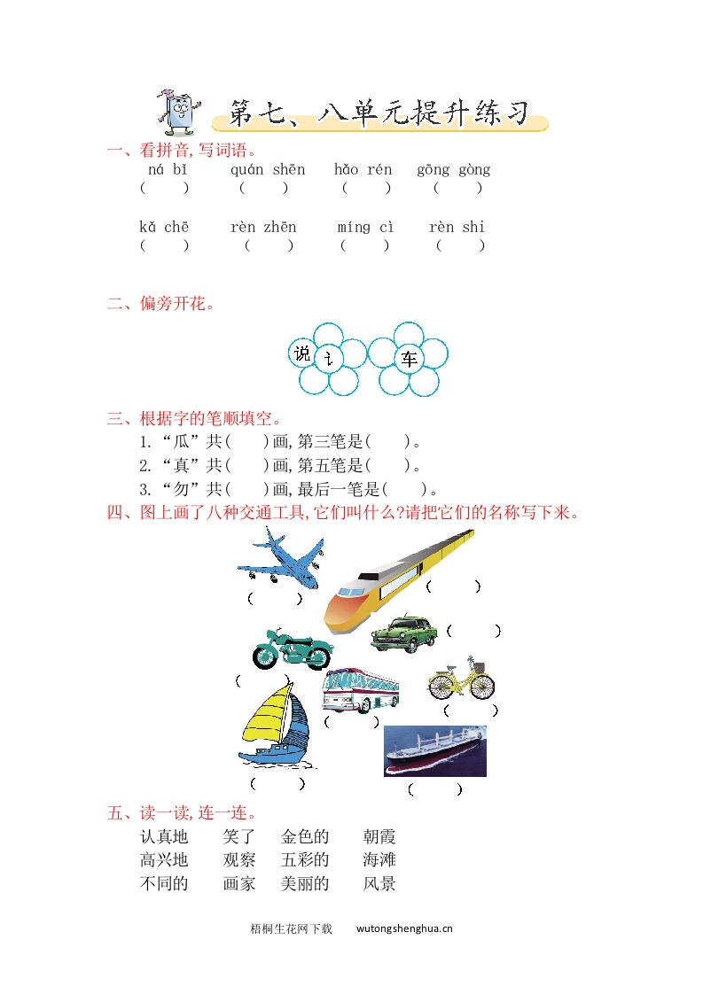 2017年北师大版一年级语文下册第七、八单元提升练习题及答案-梧桐生花
