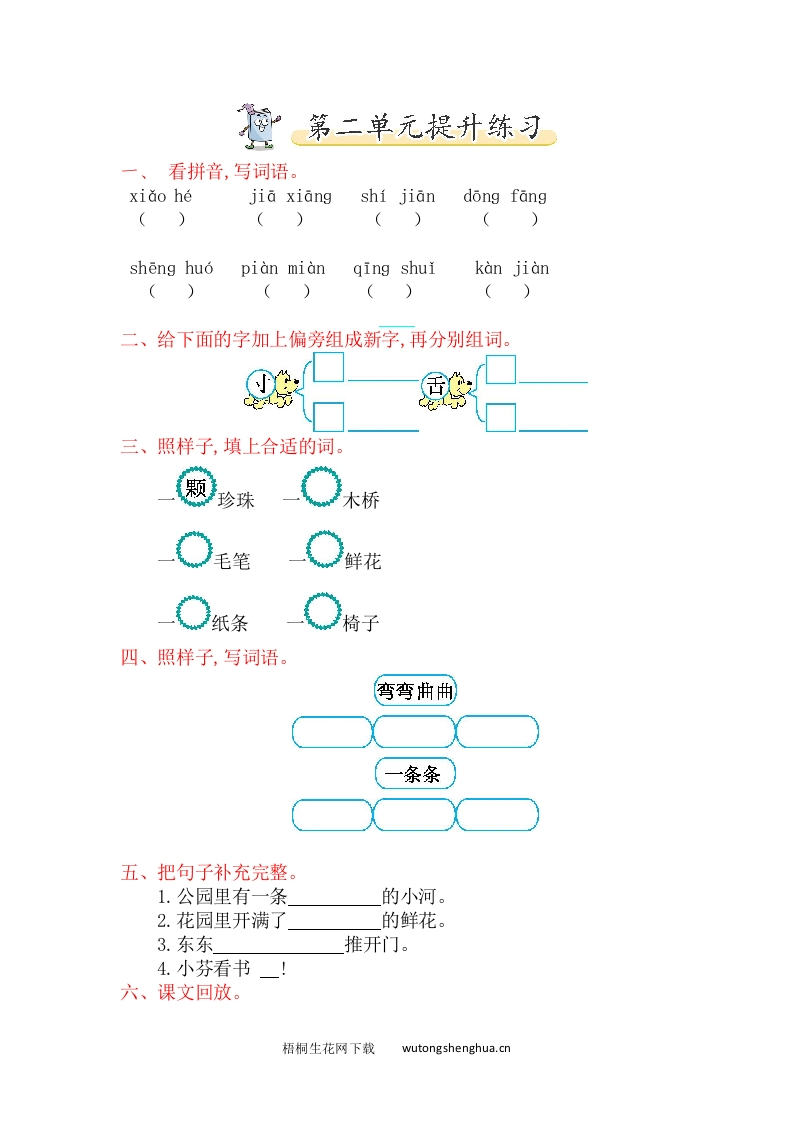 2017年北师大版一年级语文下册第二单元提升练习题及答案-梧桐生花