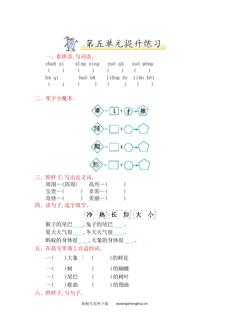 2017年北师大版一年级语文下册第五单元提升练习题及答案-梧桐生花