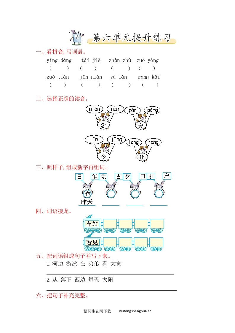 2017年北师大版一年级语文下册第六单元提升练习题及答案-梧桐生花