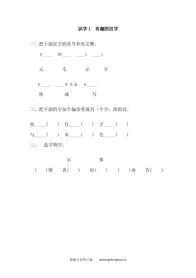 2017年新教材S版一年级下册识字1.有趣的汉字练习题及答案-梧桐生花