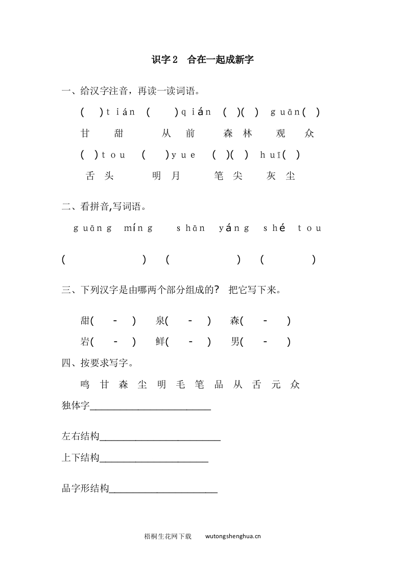 2017年新教材S版一年级下册识字2.合在一起成新字练习题及答案-梧桐生花