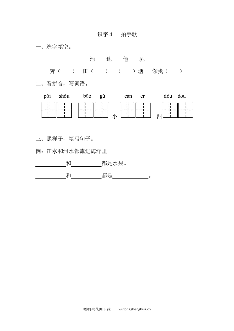 2017年新教材S版一年级下册识字4.拍手歌练习题及答案-梧桐生花