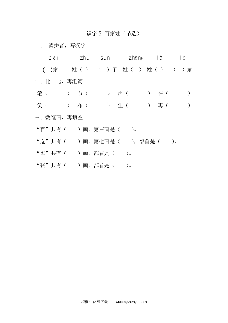 2017年新教材S版一年级下册识字5.百家姓（节选）练习题及答案-梧桐生花