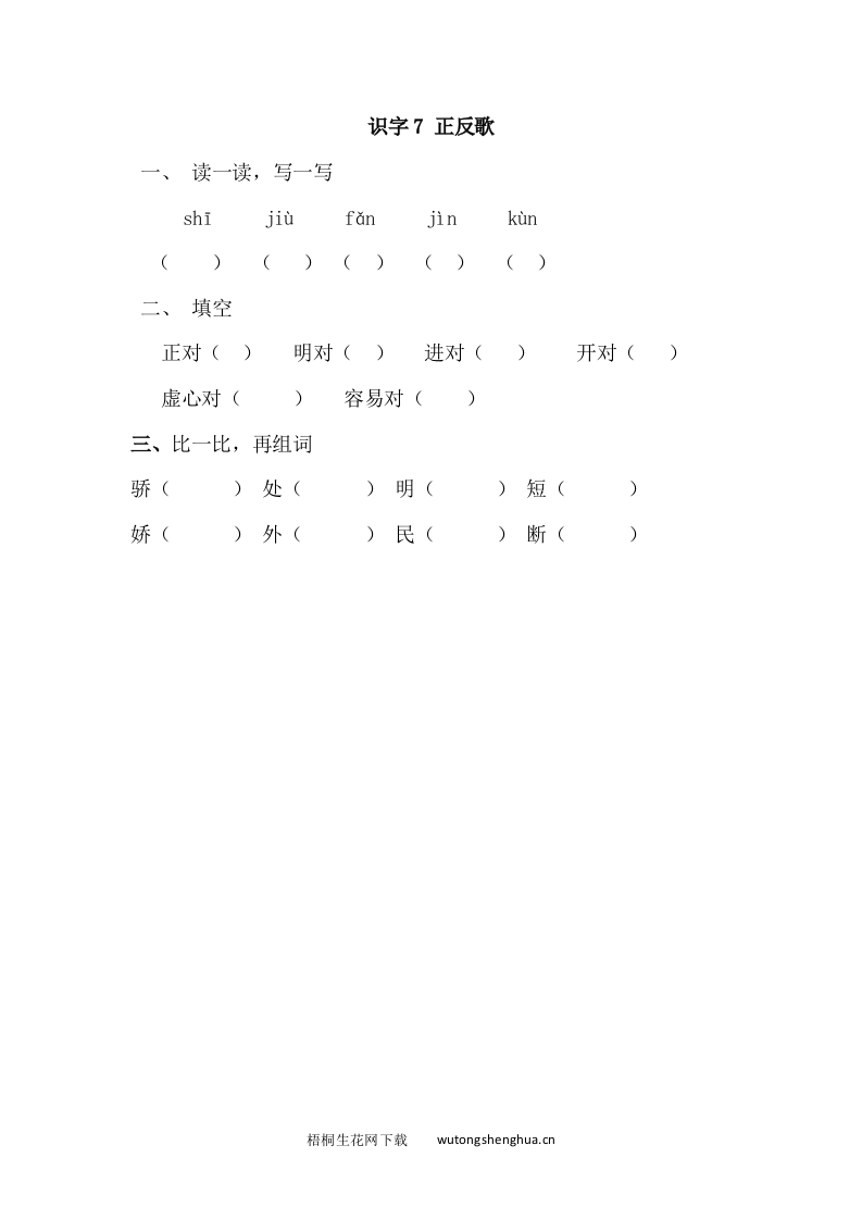 2017年新教材S版一年级下册识字7.正反歌练习题及答案-梧桐生花