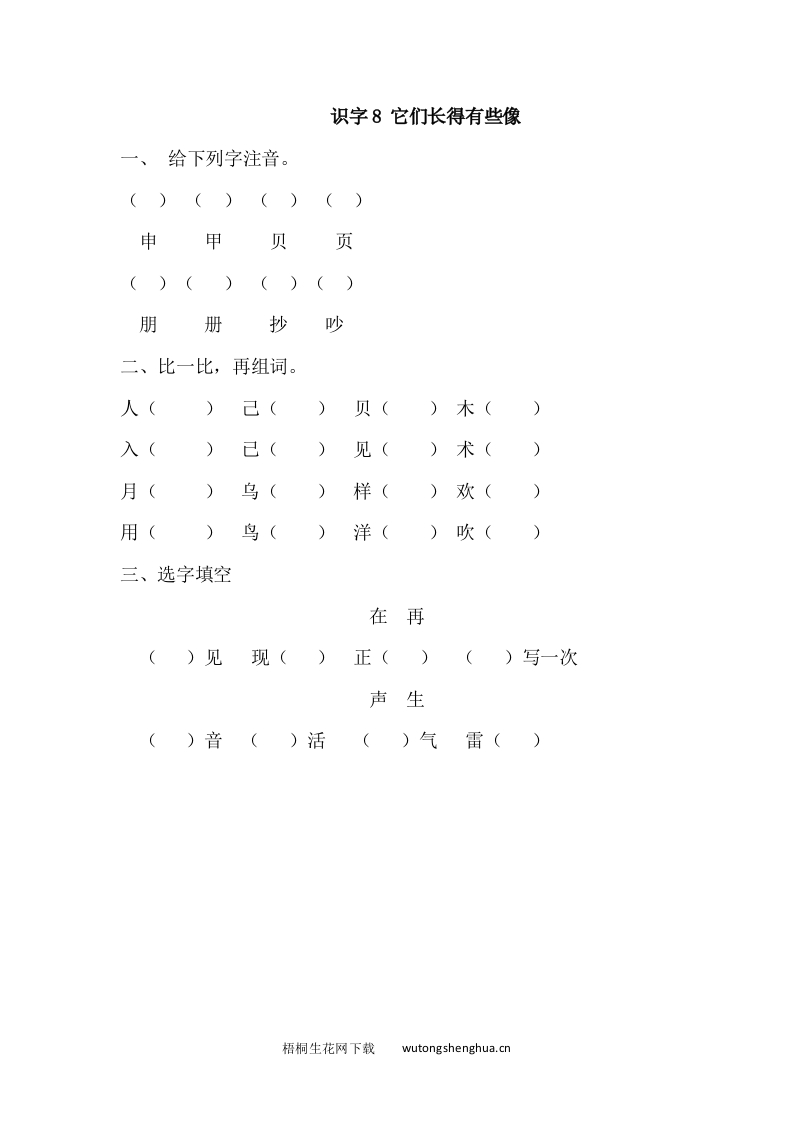 2017年新教材S版一年级下册识字8.它们长得有些像练习题及答案-梧桐生花