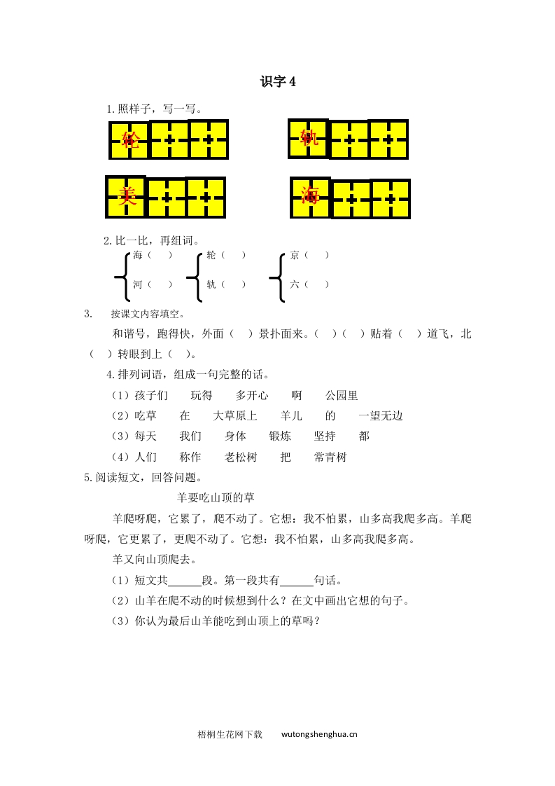 2017年新教材苏教版版一年级下册识字4练习题及答案-梧桐生花