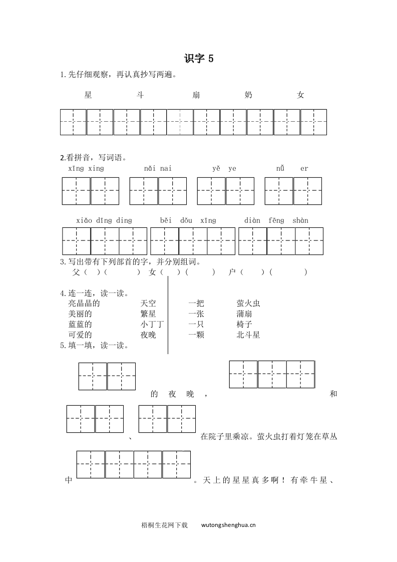 2017年新教材苏教版版一年级下册识字5练习题及答案-梧桐生花